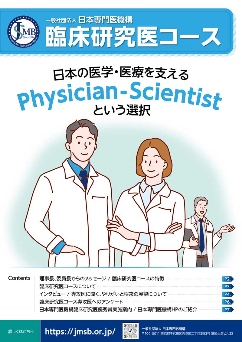 「日本の医学・医療を支える　Physician-Scientistという選択」