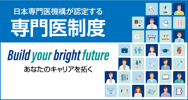 日本専門医機構が認定する専門医制度