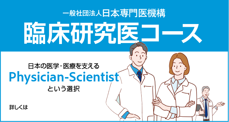 臨床研究医コース