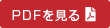 PDFを見る