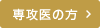 専攻医の方