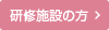 研修施設の方